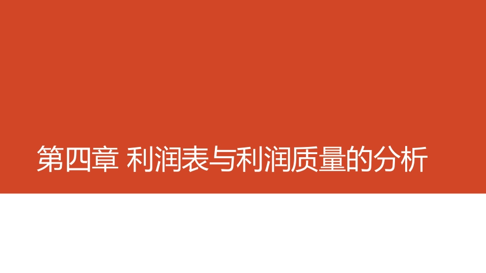第04章 利润表与利润质量的分析.pdf_第1页