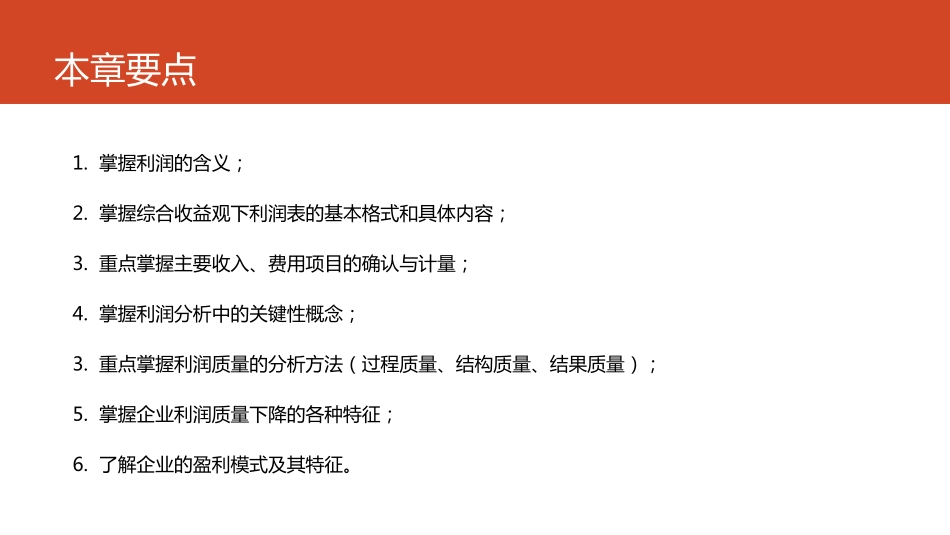 第04章 利润表与利润质量的分析.pdf_第2页