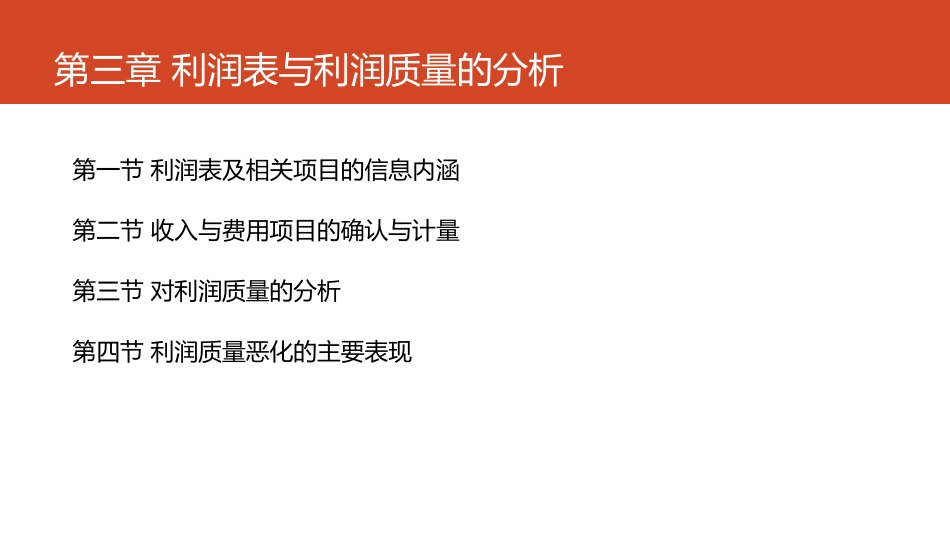 第04章 利润表与利润质量的分析.pdf_第3页