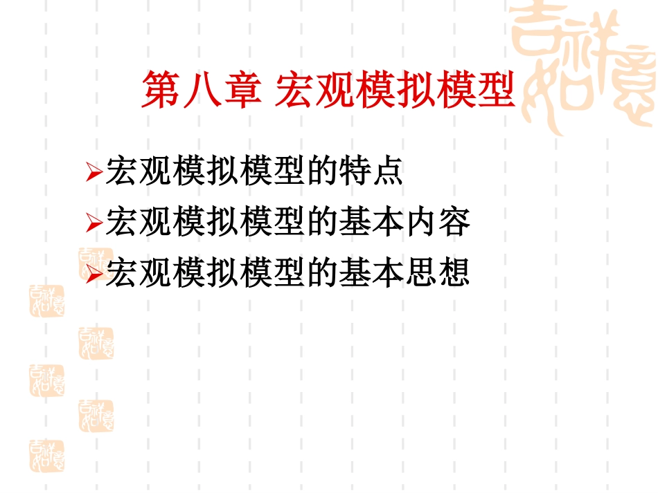 第八章 宏观模拟模型.pdf_第2页
