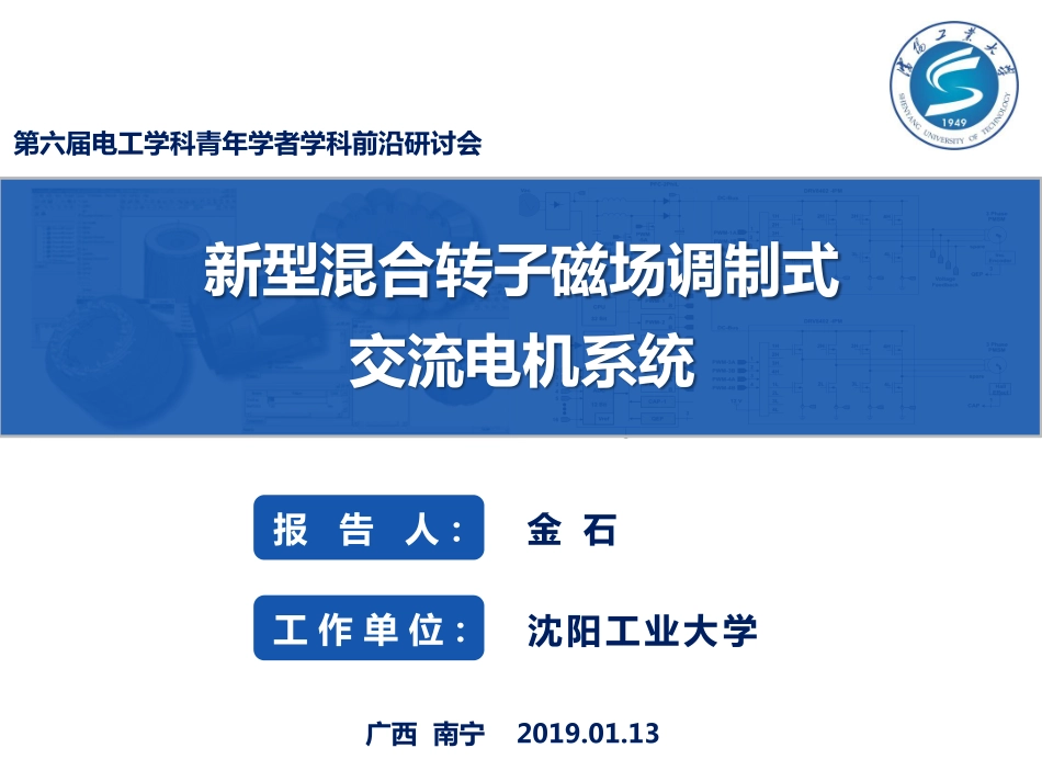 电机与电力电子分会场--金石--新型混合转子磁场调制式交流电机系统.pdf_第1页