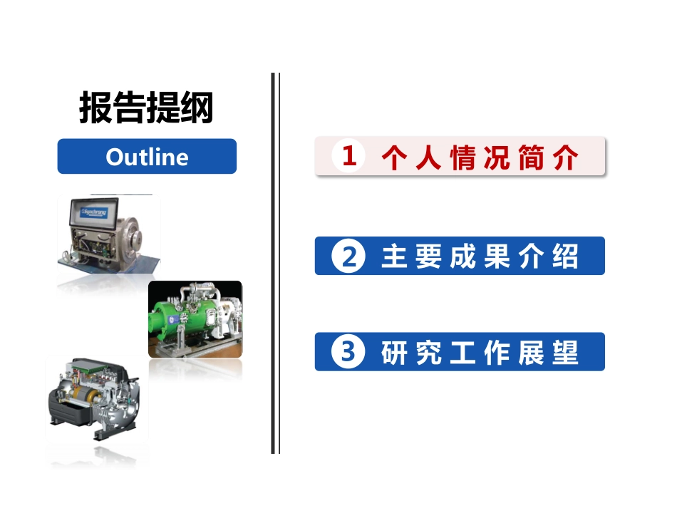 电机与电力电子分会场--金石--新型混合转子磁场调制式交流电机系统.pdf_第2页
