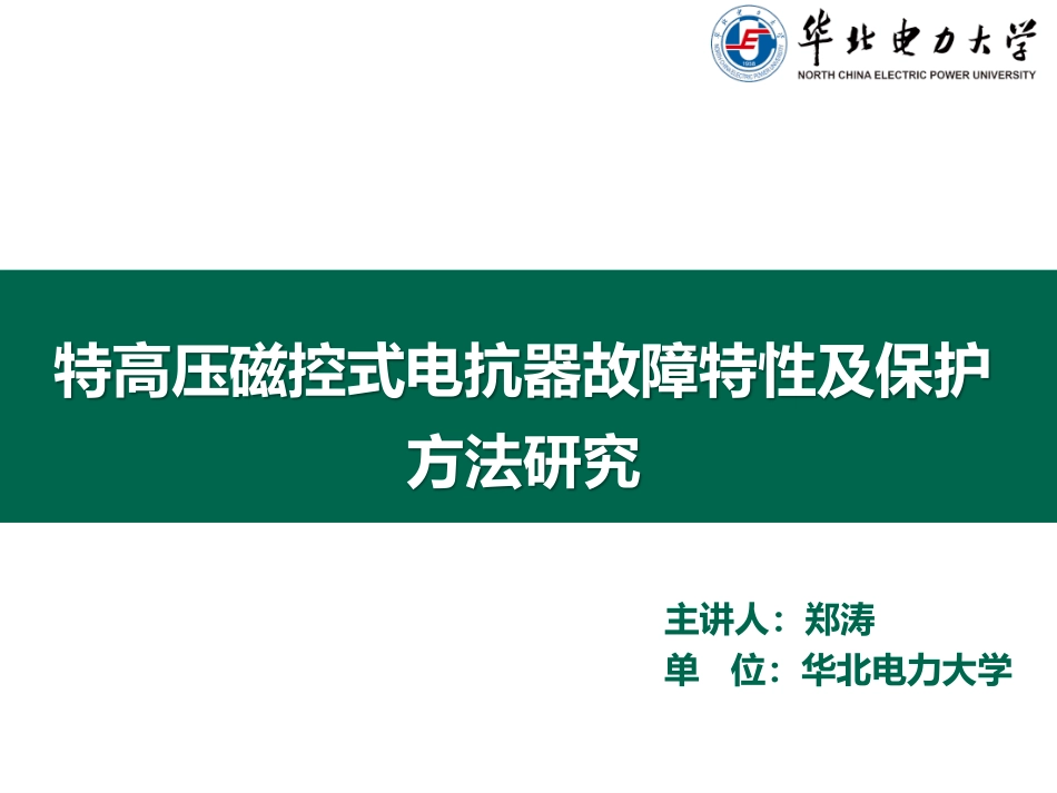 电机与电力电子分会场--郑涛--特高压磁控式电抗器故障特性及保护方法研究.pdf_第1页