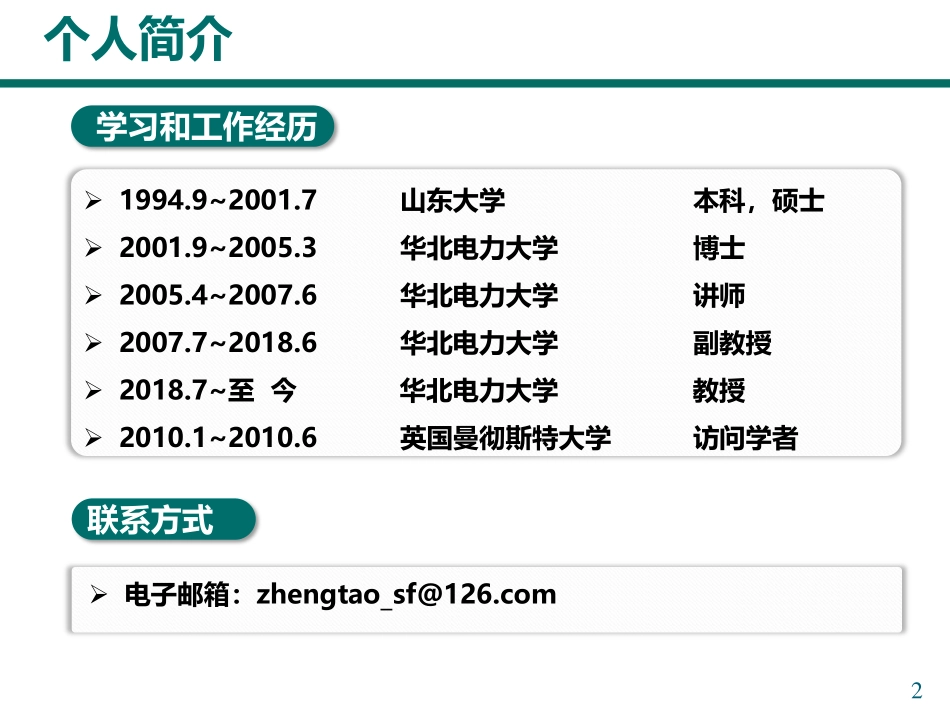 电机与电力电子分会场--郑涛--特高压磁控式电抗器故障特性及保护方法研究.pdf_第2页