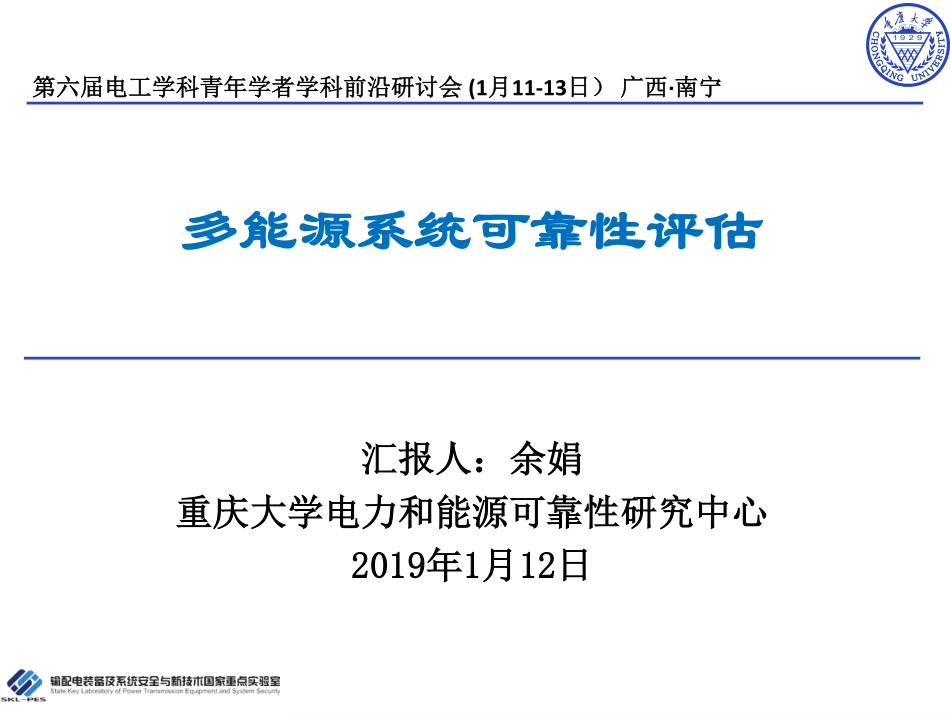 电力系统分会场--余娟--多能源系统可靠性评估.pdf_第1页