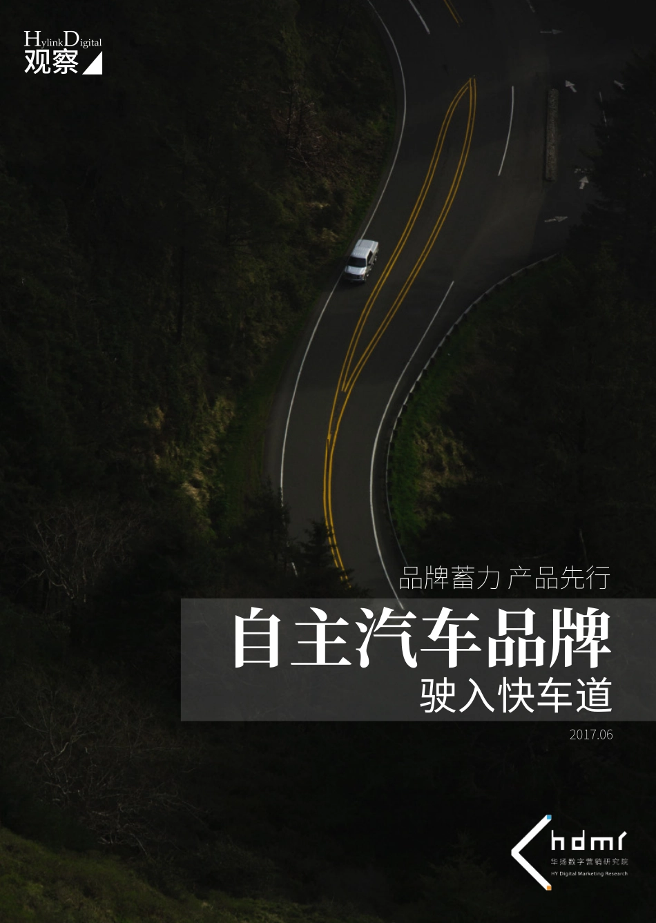 鍗庢壃鏁板瓧锛氳嚜涓绘苯杞﹀搧鐗岄┒鍏ュ揩杞﹂亾鐮旂┒鎶ュ憡.pdf_第1页