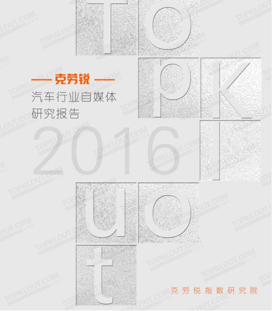 鍏嬪姵閿愶細2016骞存苯杞﹁涓氳嚜濯掍綋鐮旂┒鎶ュ憡锛_4椤碉級.pdf_第1页