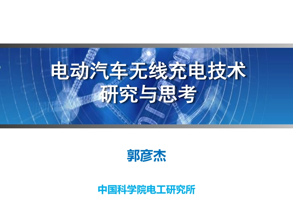 无线电能传输专题研讨会--郭彦杰--电动汽车无线充电技术研究与思考.pdf_第1页