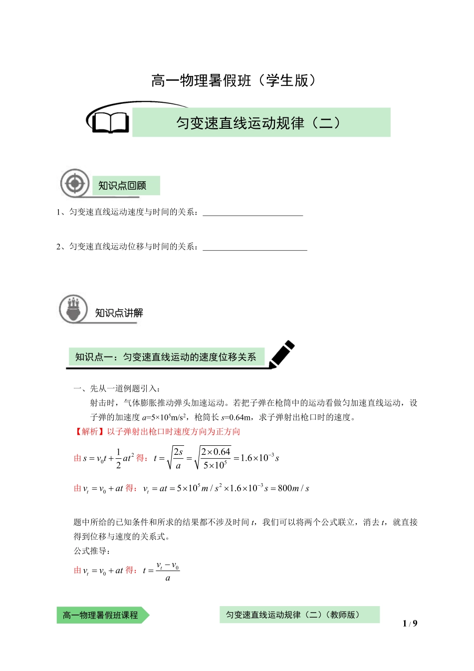物—10暑—07—匀变速直线运动规律（二）—王晓波（学生版）.pdf_第1页