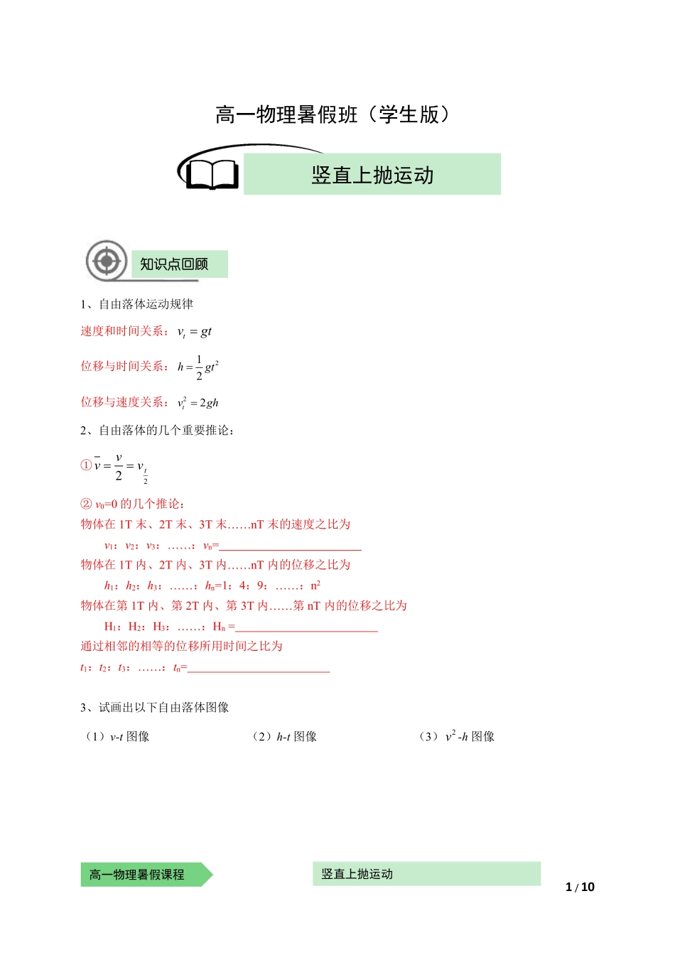 物—10暑—10—竖直上抛运动—耿良葆（学生版）-冲突-陈.pdf_第1页
