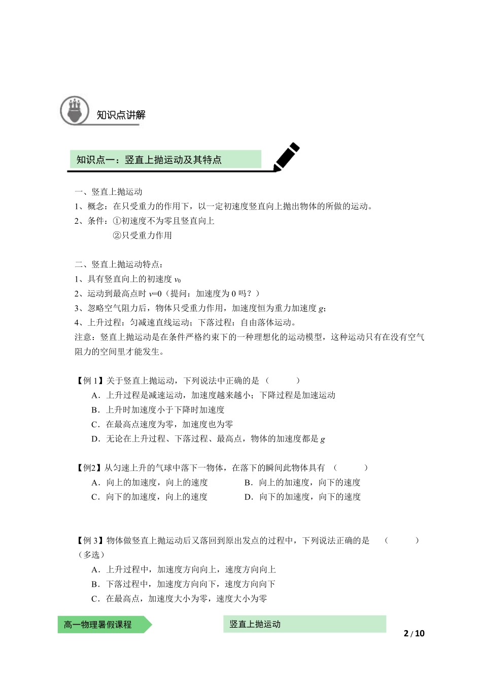 物—10暑—10—竖直上抛运动—耿良葆（学生版）-冲突-陈.pdf_第2页