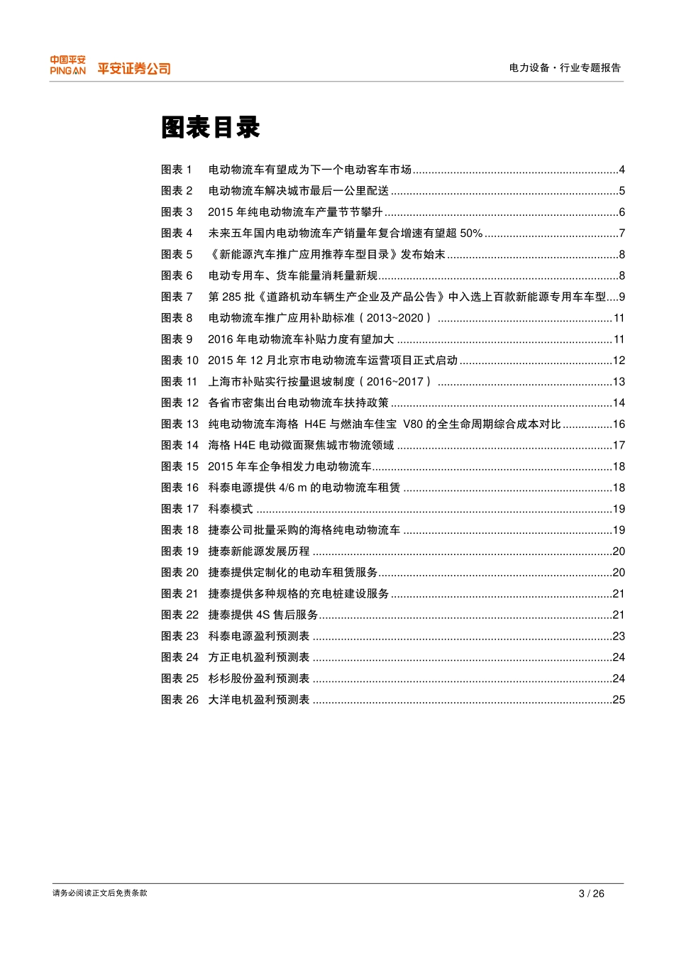 新能源汽车产业化专题之三：电动物流车长风劲起.pdf_第3页