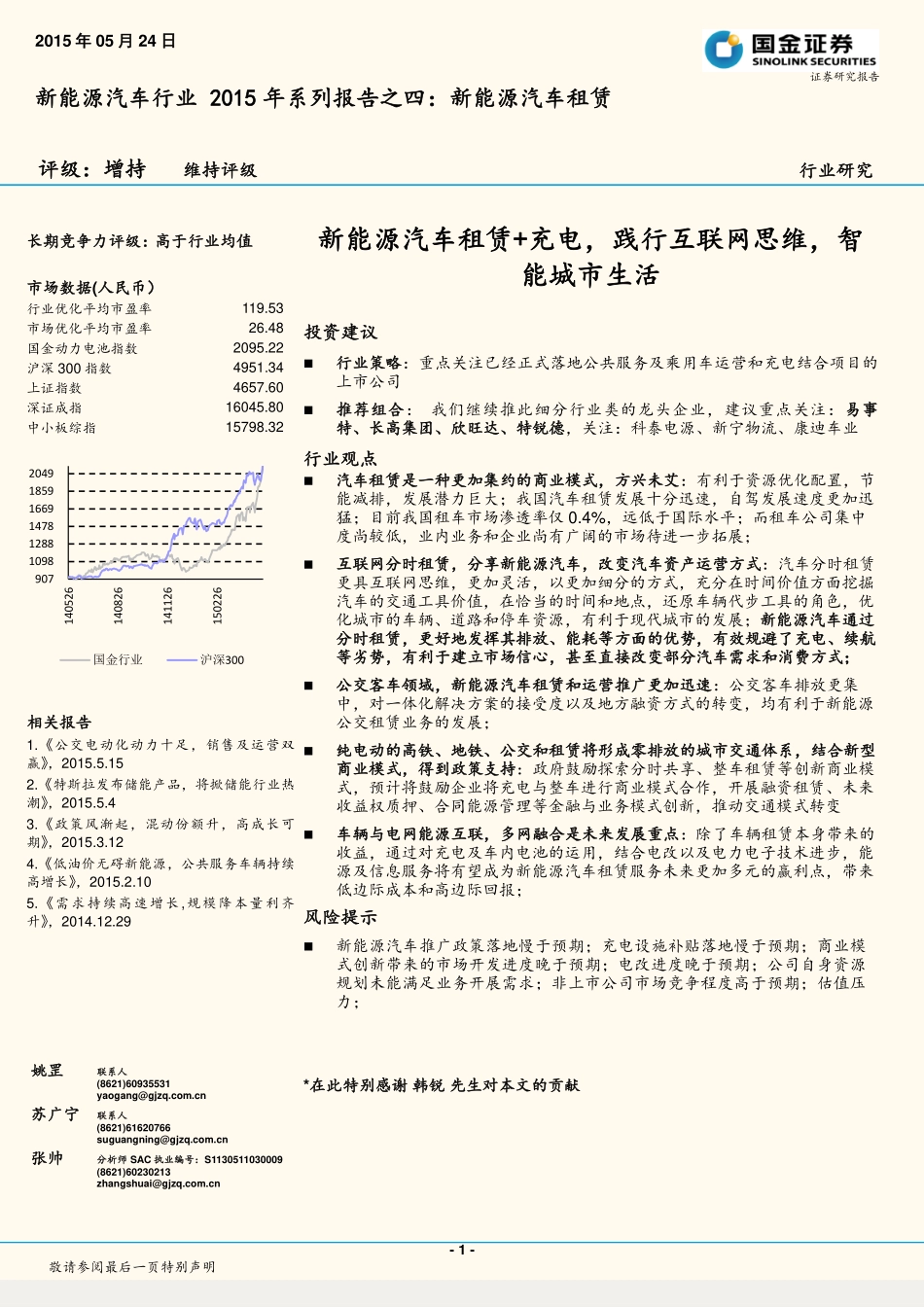 新能源汽车租赁+充电践行互联网思维智能城市生活--新能源汽车系列报告之四.pdf_第1页