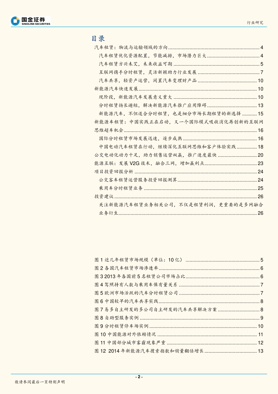新能源汽车租赁+充电践行互联网思维智能城市生活--新能源汽车系列报告之四.pdf_第2页
