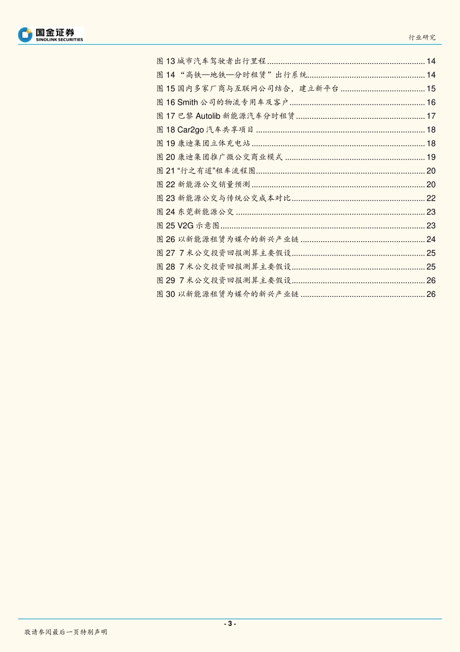 新能源汽车租赁+充电践行互联网思维智能城市生活--新能源汽车系列报告之四.pdf_第3页