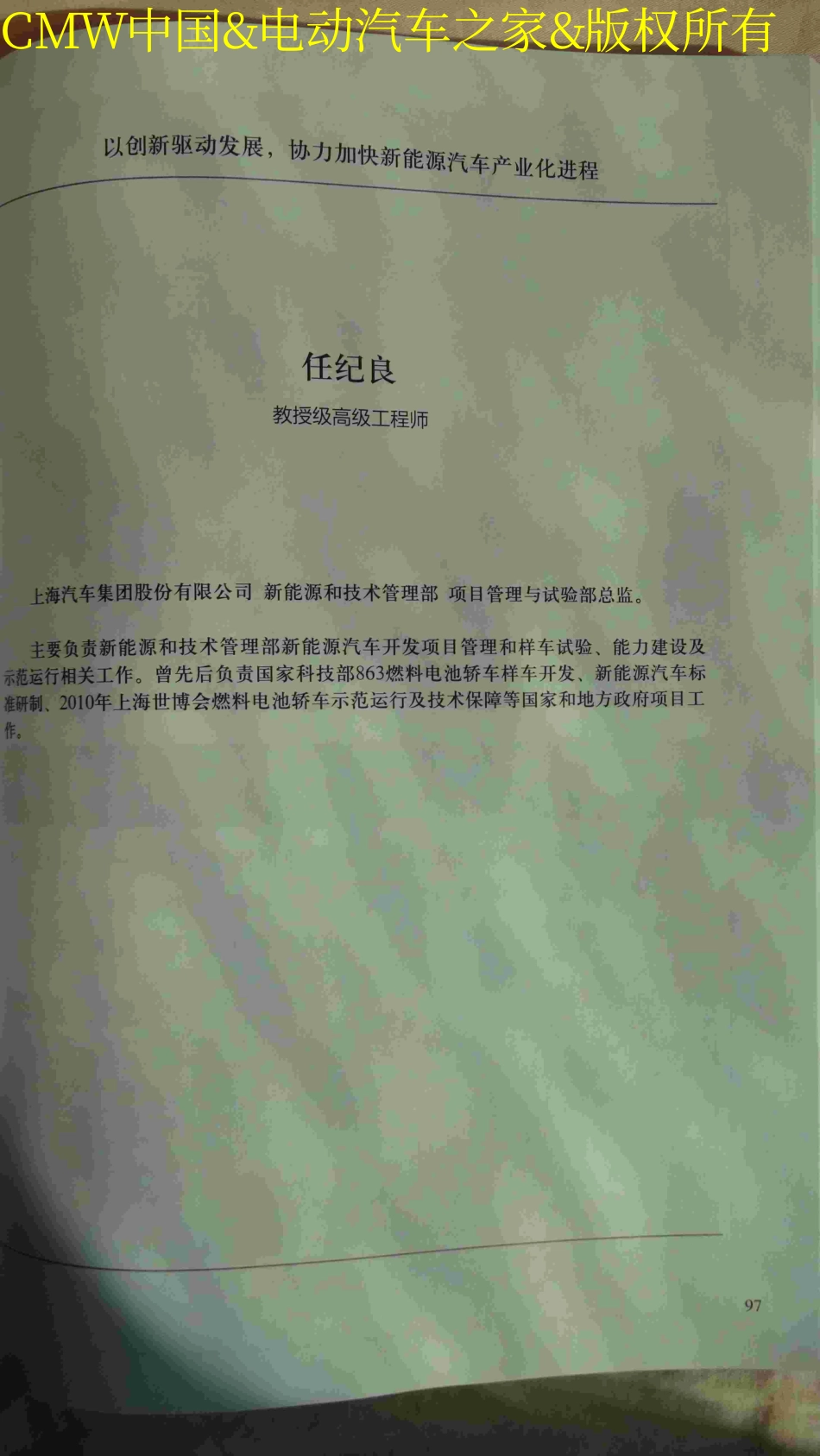 以创新驱动发展协力加快新能源汽车产业化进程（上汽集团任纪良）.pdf_第1页