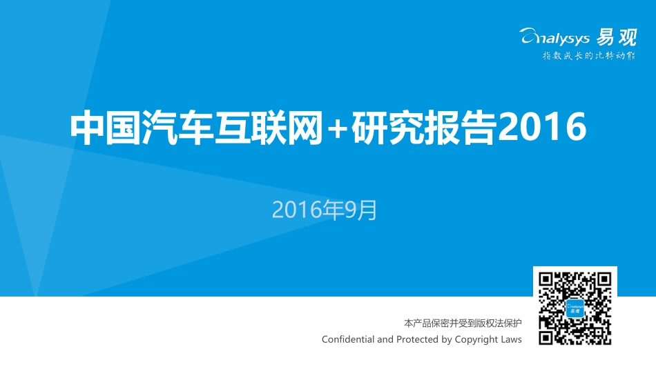 易观智库：中国汽车互联网+研究报告2016.pdf_第1页