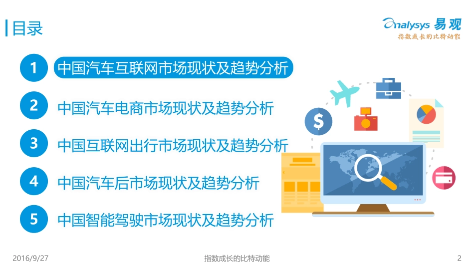 易观智库：中国汽车互联网+研究报告2016.pdf_第2页