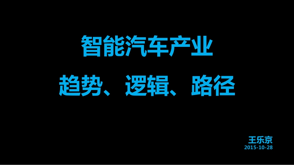智能汽车生态圈背后的资本力量.pdf_第1页