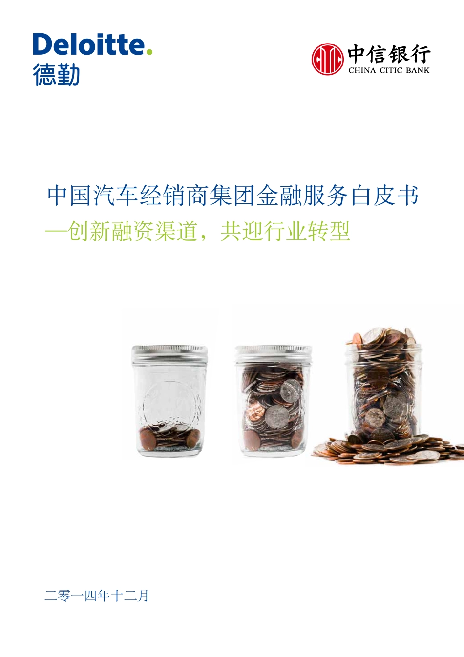 中国汽车经销商集团金融服务白皮书.pdf_第1页