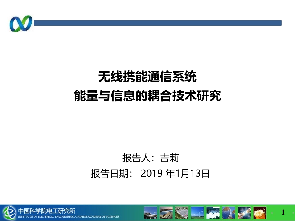 无线电能传输专题研讨会--吉莉--无线携能通信系统能量与信息的耦合技术研究.pdf_第1页