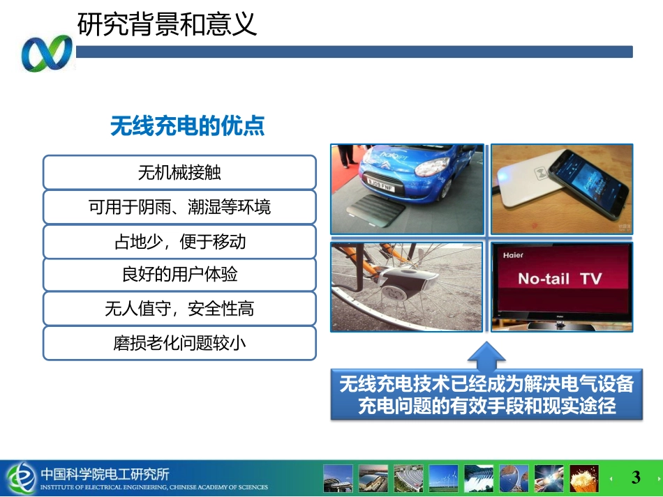 无线电能传输专题研讨会--吉莉--无线携能通信系统能量与信息的耦合技术研究.pdf_第3页