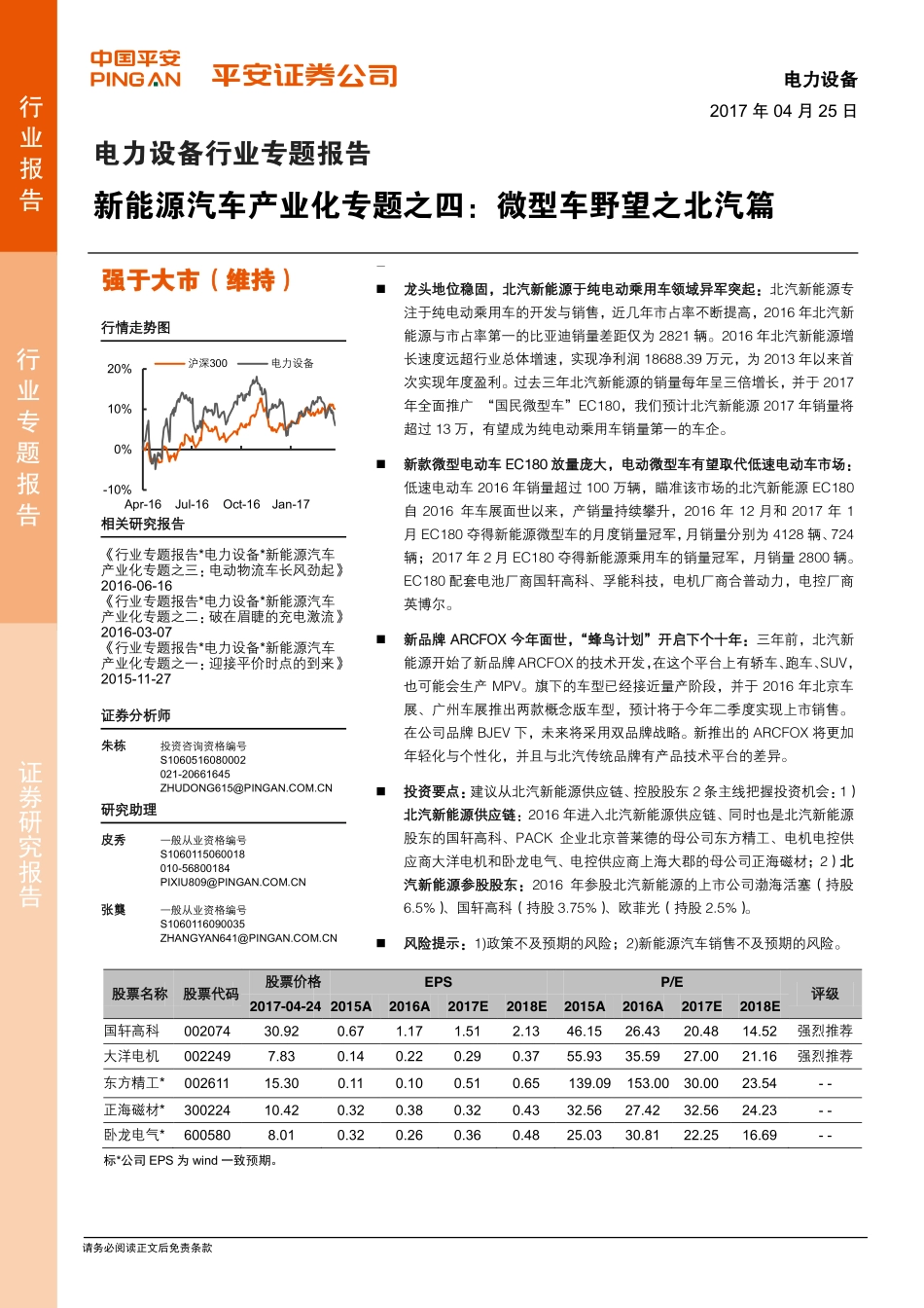 新能源汽车产业化专题之四：微型车野望之北汽篇.pdf_第1页