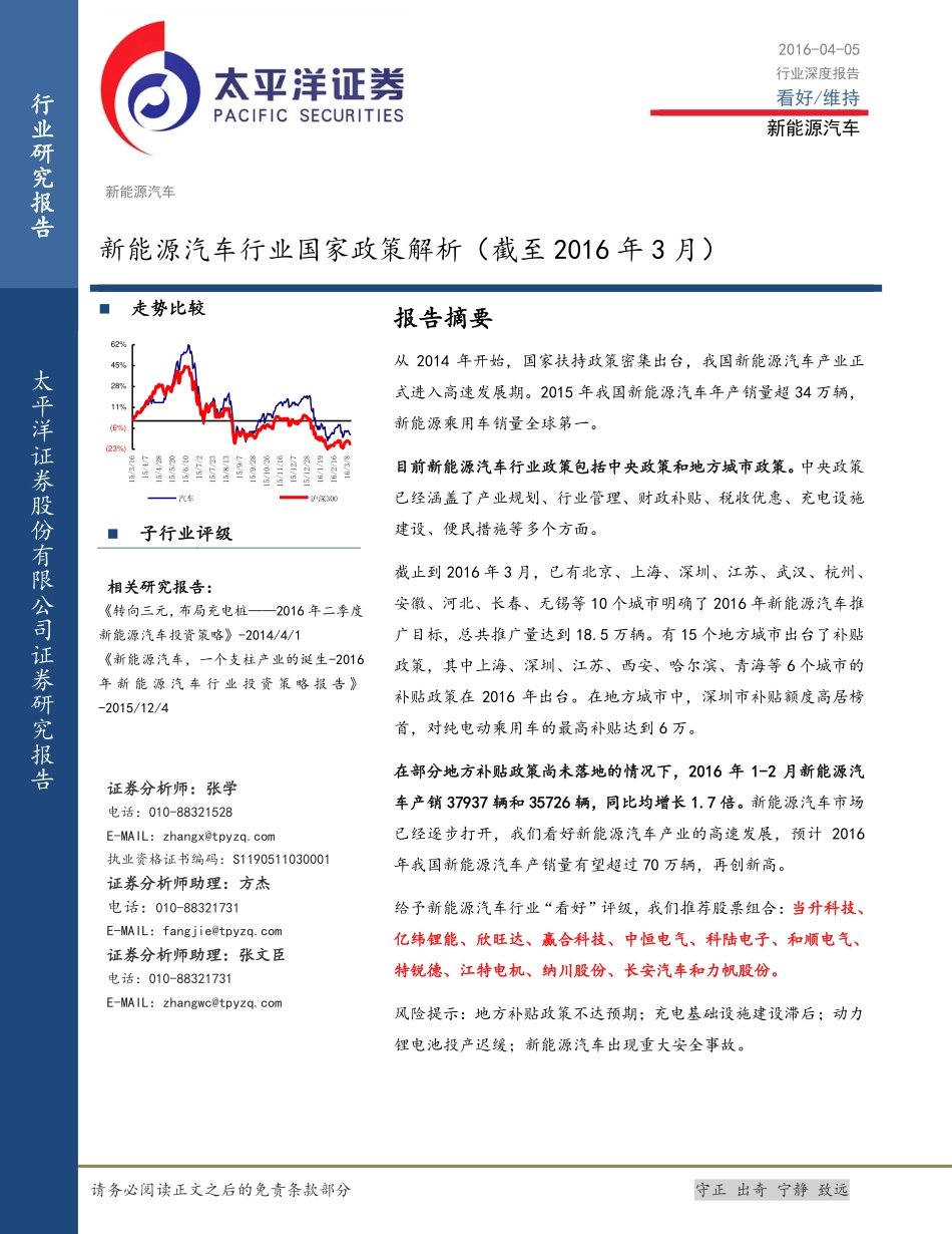 新能源汽车行业国家政策解析（截至2016年3月）.pdf_第1页