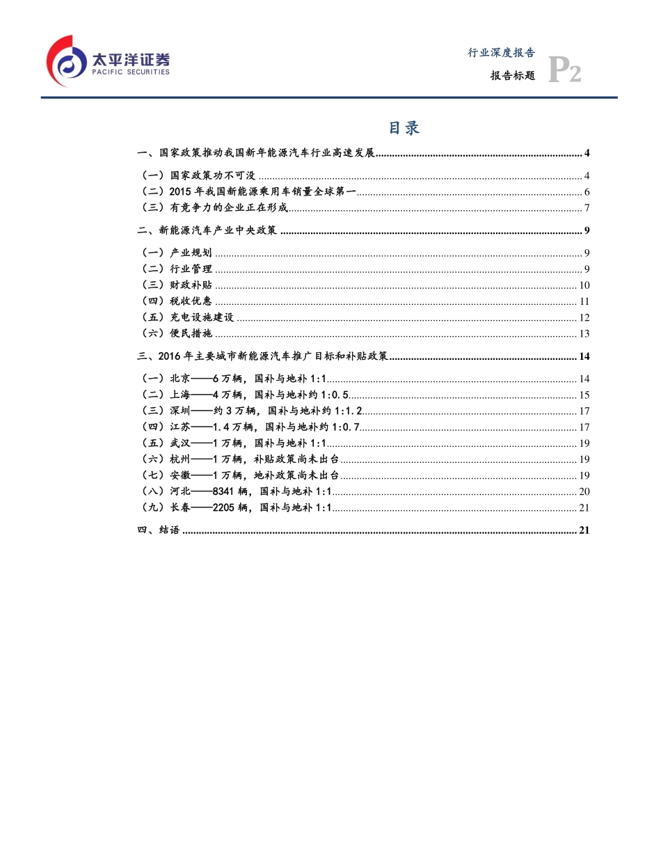 新能源汽车行业国家政策解析（截至2016年3月）.pdf_第2页