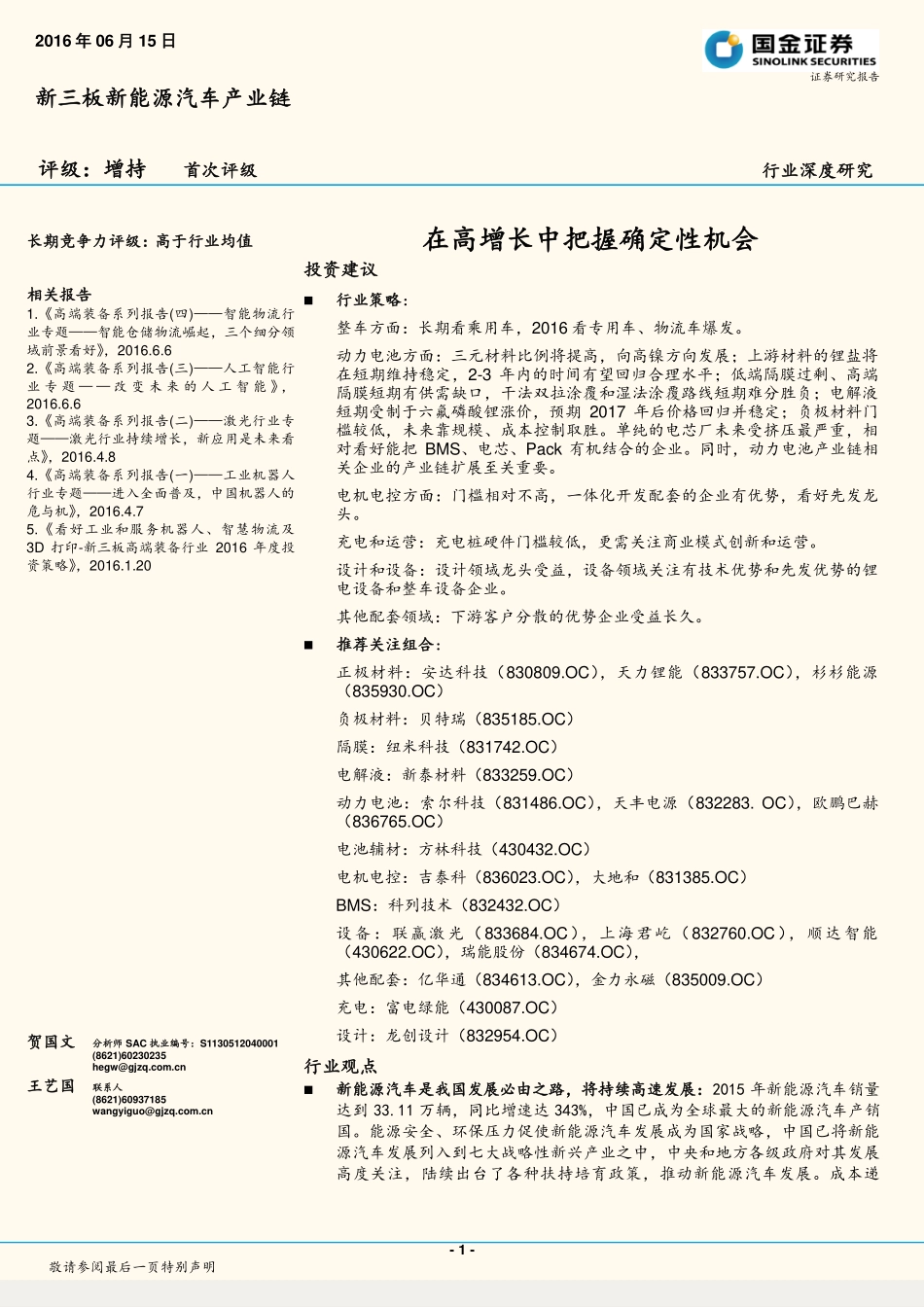 新三板新能源汽车行业深度研究：在高增长中把握确定性机会.pdf_第1页