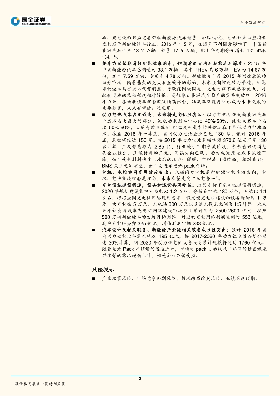 新三板新能源汽车行业深度研究：在高增长中把握确定性机会.pdf_第2页