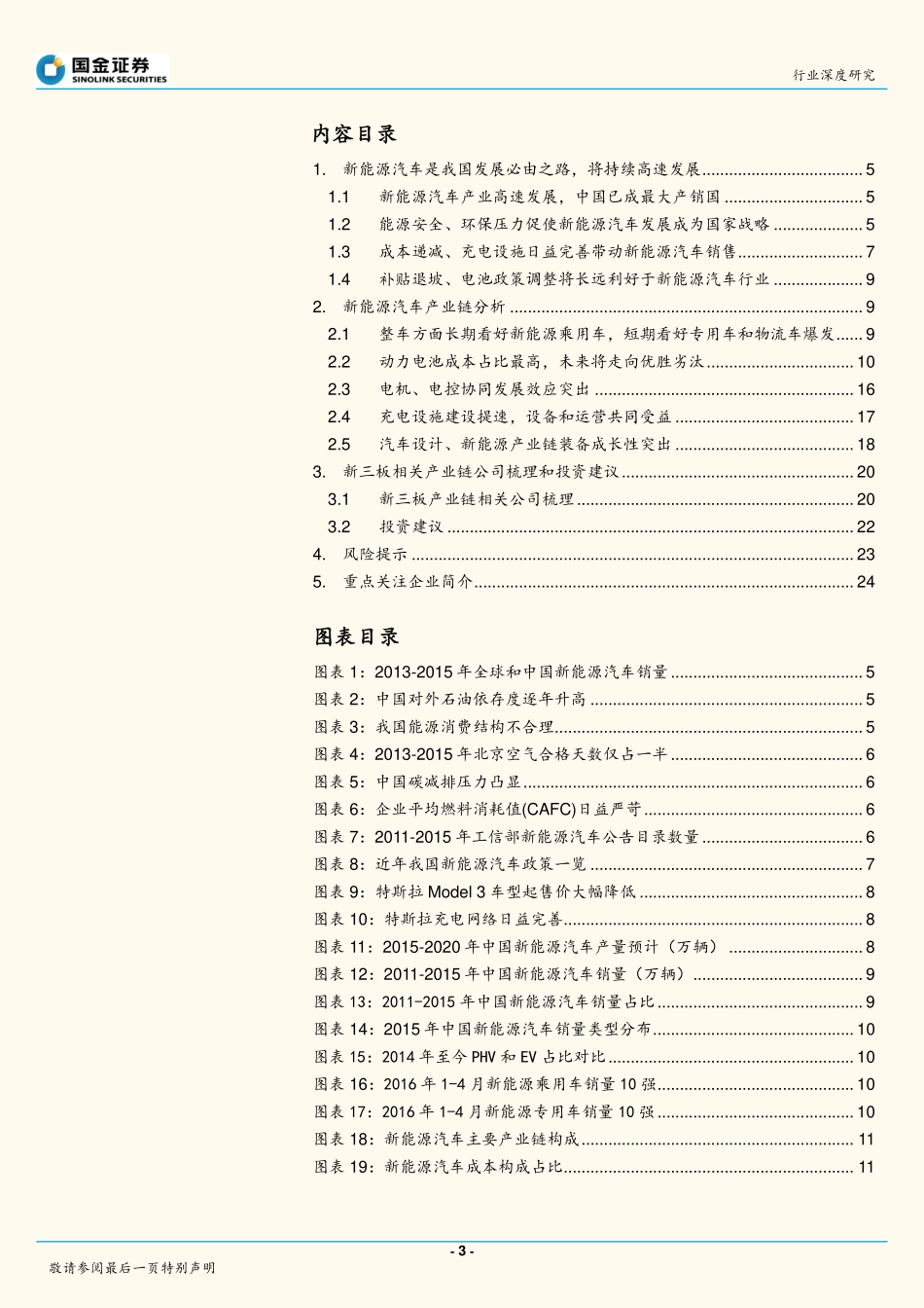 新三板新能源汽车行业深度研究：在高增长中把握确定性机会.pdf_第3页