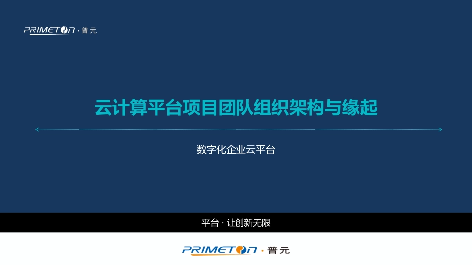 云计算平台项目团队如何组织架构与缘起.pdf_第1页