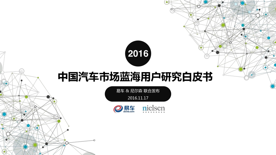 中国汽车市场蓝海用户研究白皮书（56页）.pdf_第1页