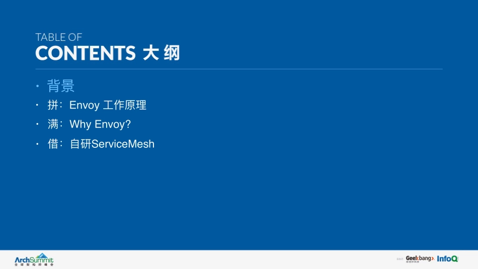 玩转Envoy+落地自研Service+Mesh-殷湘+.pdf_第3页