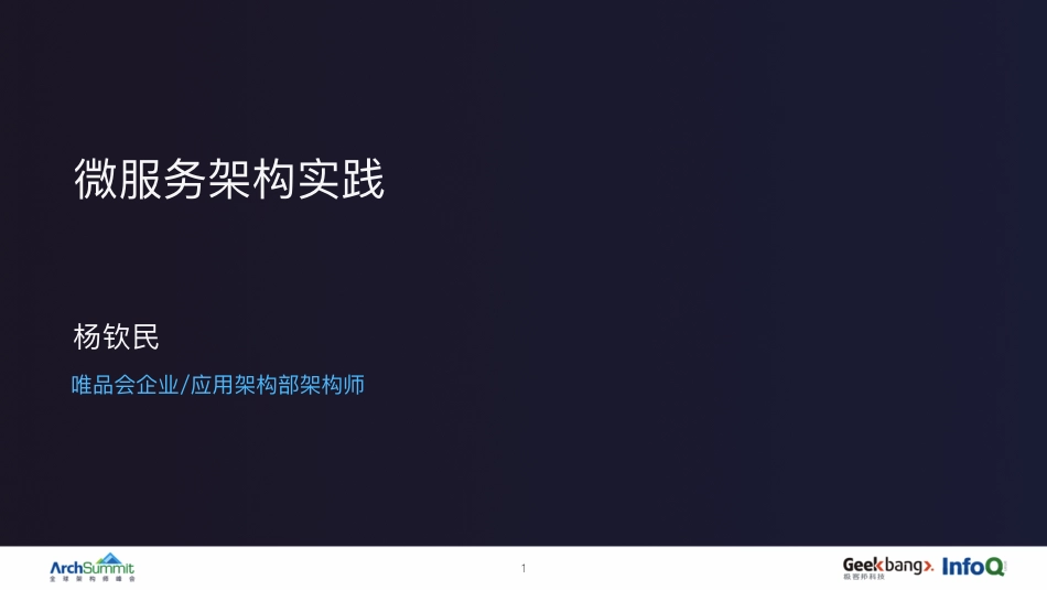 微服务架构实践.pdf_第1页