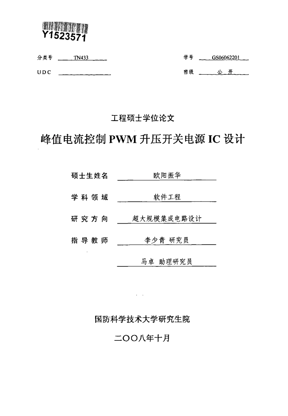 峰值电流控制PWM升压开关电源IC设计.pdf_第1页