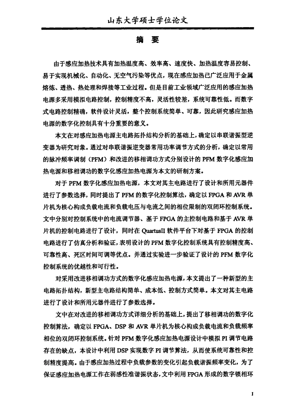 感应加热电源的数字化控制研究.pdf_第1页