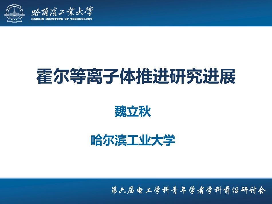 高电压、电工理论与新技术分会场--魏立秋--霍尔等离子体推进研究进展.pdf_第1页