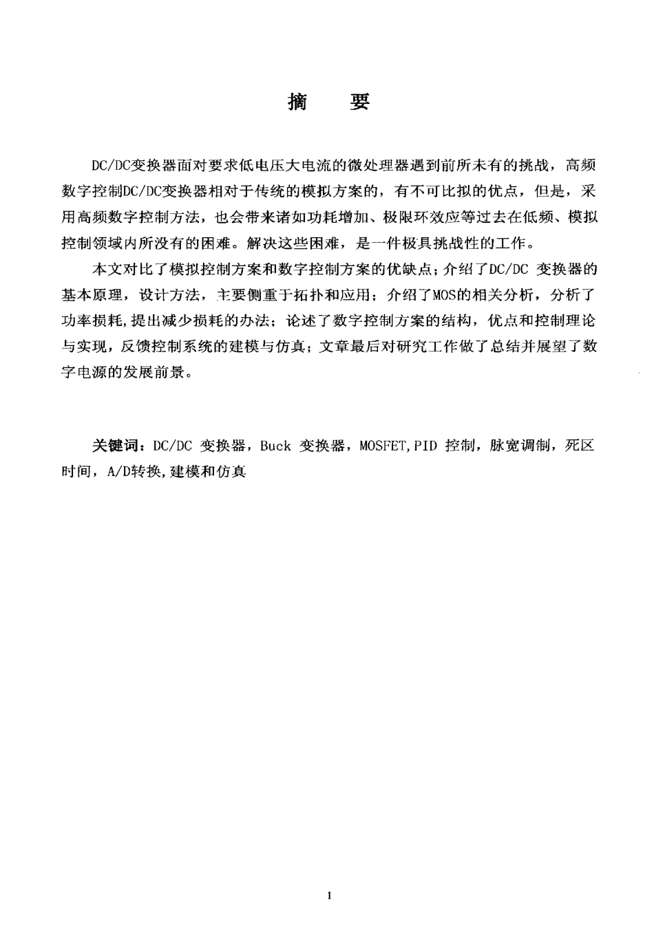 高频DCDC数字变换器的相关研究.pdf_第2页