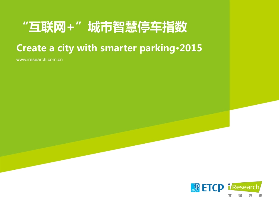 互联网+城市智慧停车指数研究报告.pdf_第1页