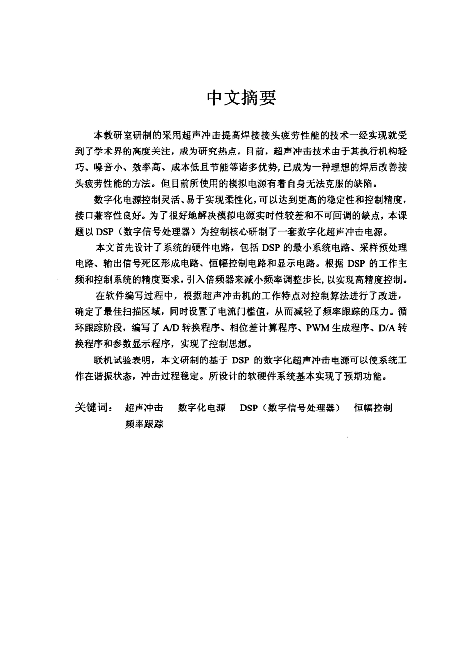 基于DSP的数字化超声冲击电源装置研究.pdf_第1页