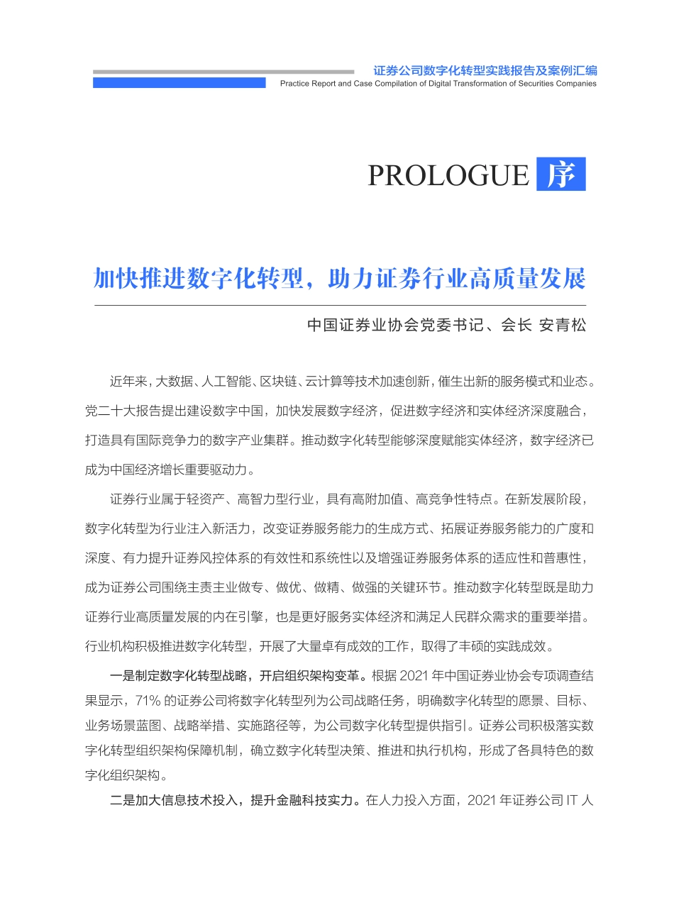 中国证券业协会：2022证券公司数字化转型实践报告及案例汇编(1).pdf_第2页