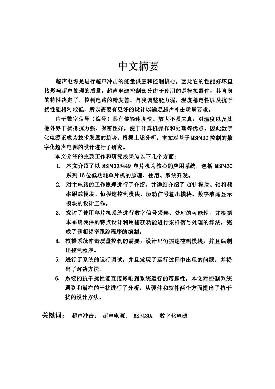 基于MSP430单片机的数字化超声电源的研制.pdf_第1页