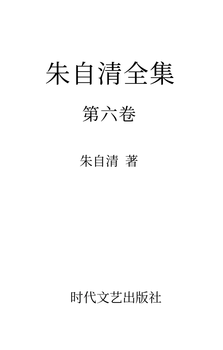 朱自清全集第六卷 《经典常谈》、《诗言志》、《中国歌谣》.pdf_第1页