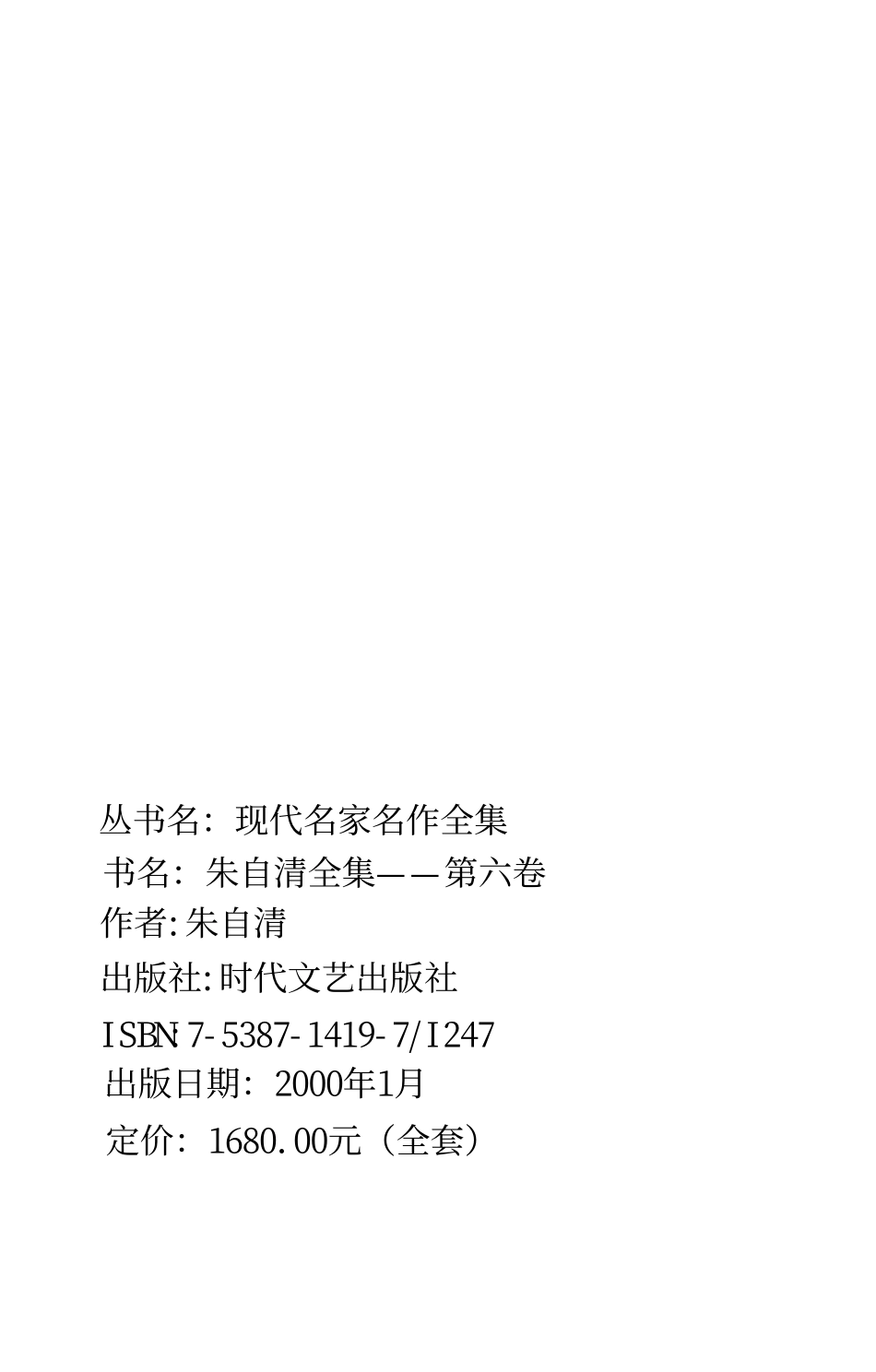 朱自清全集第六卷 《经典常谈》、《诗言志》、《中国歌谣》.pdf_第2页