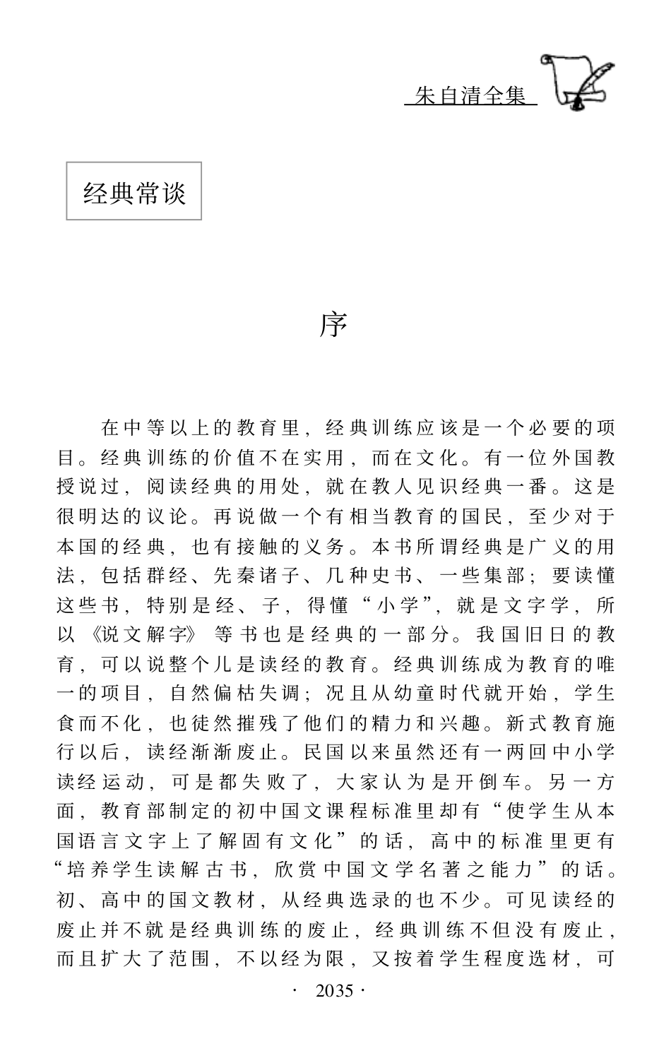 朱自清全集第六卷 《经典常谈》、《诗言志》、《中国歌谣》.pdf_第3页
