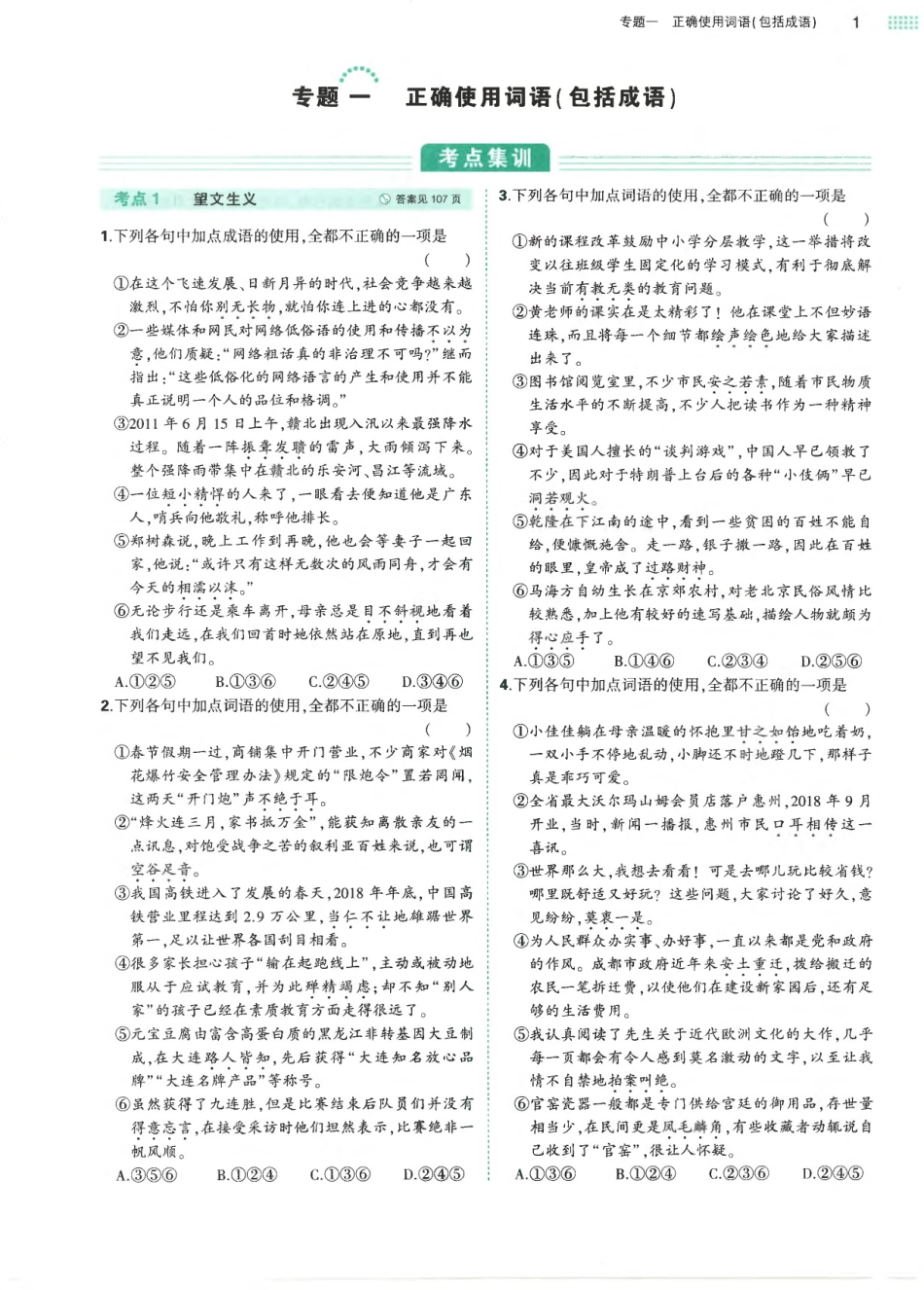 专题1正确使用词语（包括成语）-考点集训 模拟集训 真题集训.pdf_第1页