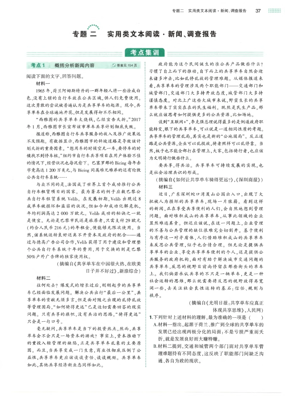 专题2实用类文本阅读-新闻、调查报告-考点集训 模拟集训 真题集训.pdf_第1页