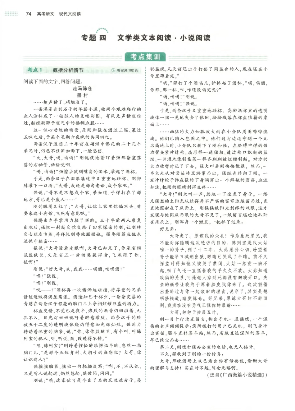 专题4文学类文本阅读-小说阅读-考点集训 模拟集训 真题集训.pdf_第1页